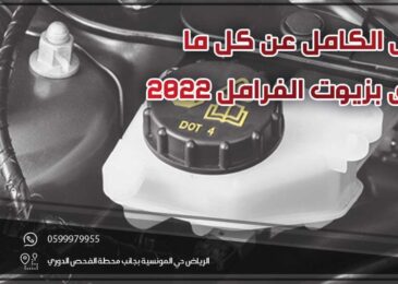 تغيير زيت الفرامل .. الدليل الكامل عن كل ما يتعلق بزيوت الفرامل 2022
