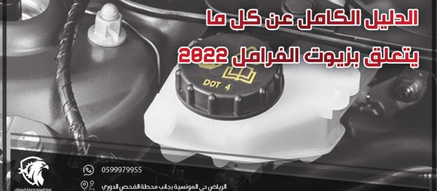 تغيير زيت الفرامل .. الدليل الكامل عن كل ما يتعلق بزيوت الفرامل 2022