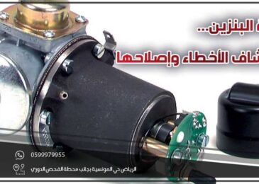 طرمبة البنزين .. استكشاف الأخطاء وإصلاحها