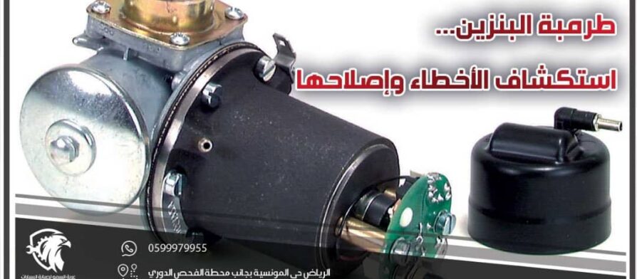 طرمبة البنزين .. استكشاف الأخطاء وإصلاحها