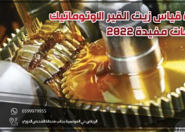 طريقة قياس زيت القير الاوتوماتيك .. معلومات مفيدة 2022