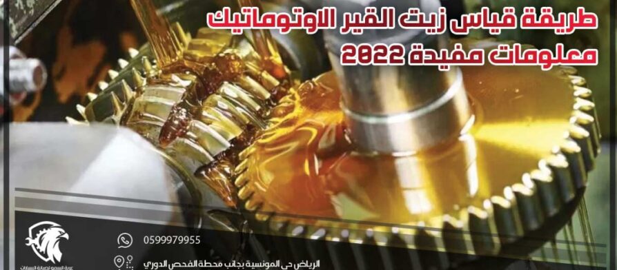 طريقة قياس زيت القير الاوتوماتيك .. معلومات مفيدة 2022
