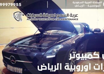 فحص كمبيوتر سيارات اوروبية الرياض