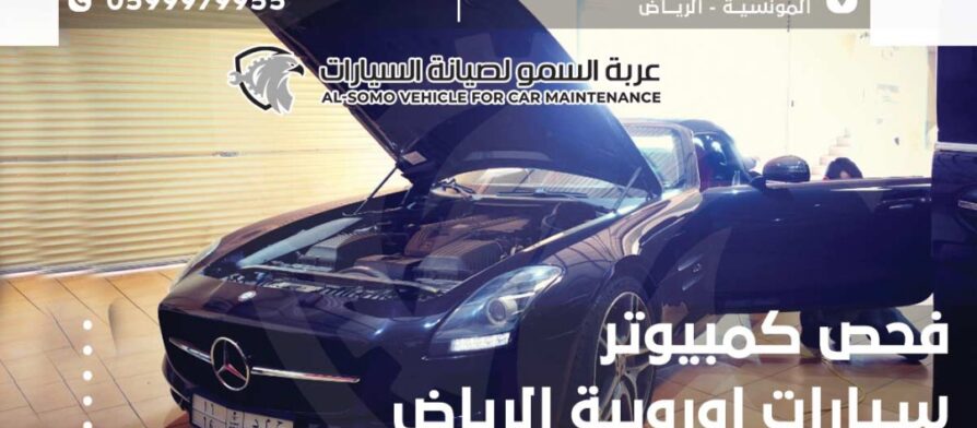 فحص كمبيوتر سيارات اوروبية الرياض