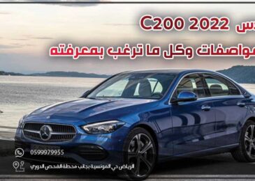 مرسيدس C200 2022 .. سعر ومواصفات وكل ما ترغب بمعرفته