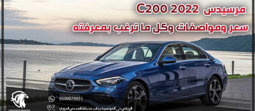 مرسيدس C200 2022 .. سعر ومواصفات وكل ما ترغب بمعرفته