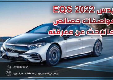 مرسيدس eqs 2022 .. سعر مواصفات خصائص وكل ما تبحث عن معرفته