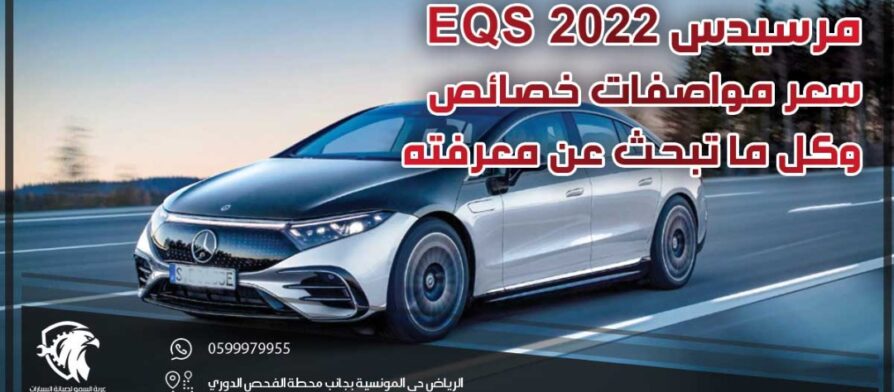 مرسيدس eqs 2022 .. سعر مواصفات خصائص وكل ما تبحث عن معرفته