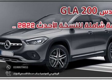 مرسيدس gla 200 .. مراجعة شاملة للنسخة الأحدث 2022
