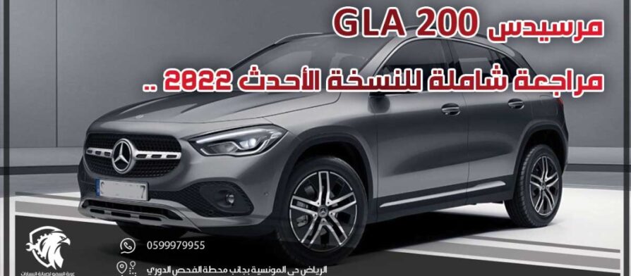 مرسيدس gla 200 .. مراجعة شاملة للنسخة الأحدث 2022