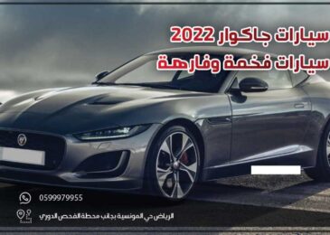 افضل سيارات جاكوار 2022 .. قائمة سيارات فخمة وفارهة