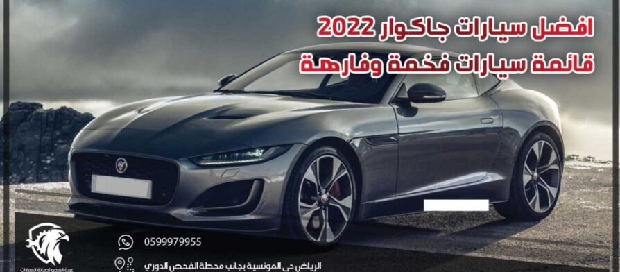 افضل سيارات جاكوار 2022 .. قائمة سيارات فخمة وفارهة
