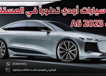 اودي A6 2023 .. أكثر سيارات أودي تطوراً في المستقبل