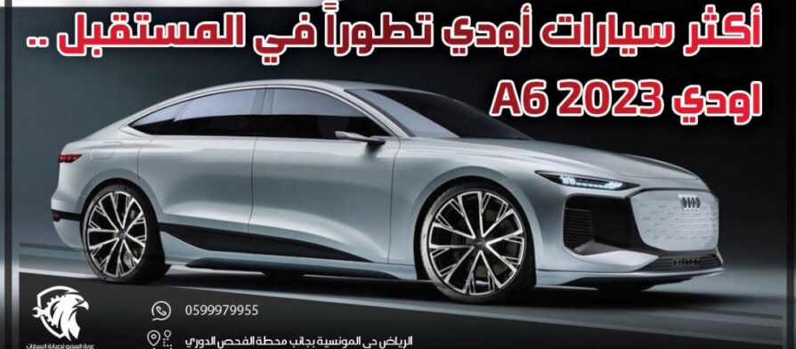 اودي A6 2023 .. أكثر سيارات أودي تطوراً في المستقبل