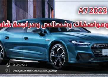 اودي A7 2023 .. سعر ومواصفات وخصائص ومراجعة شاملة