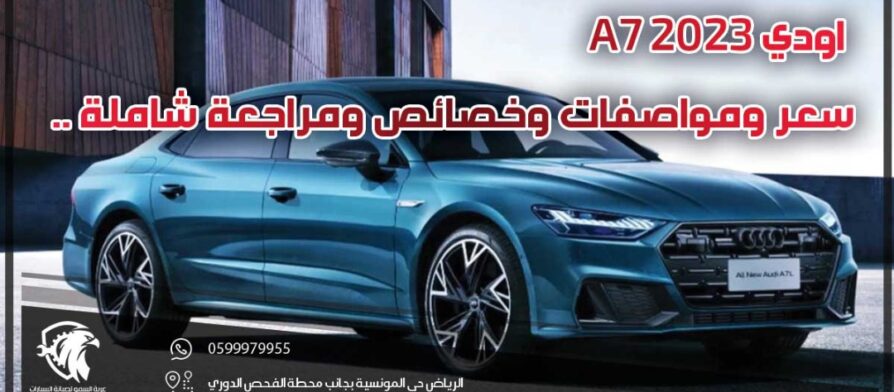 اودي A7 2023 .. سعر ومواصفات وخصائص ومراجعة شاملة