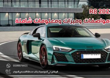 اودي R8 2022 .. سعر ومواصفات وميزات