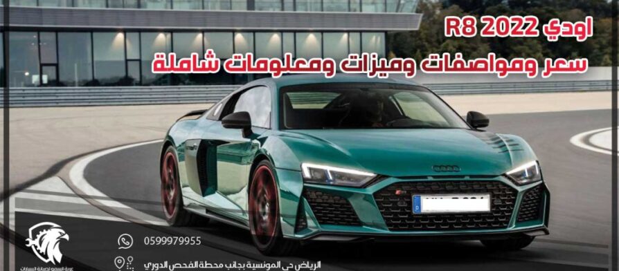 اودي R8 2022 .. سعر ومواصفات وميزات