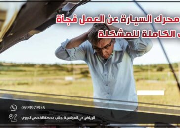 توقف محرك السيارة عن العمل فجأة