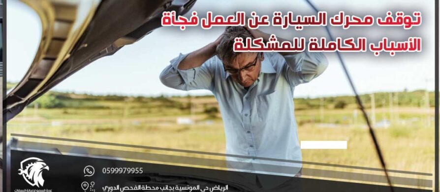 توقف محرك السيارة عن العمل فجأة