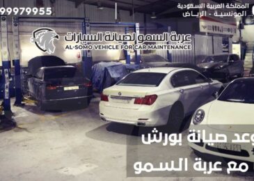 حجز موعد صيانة بورش الرياض مع السمو كارز