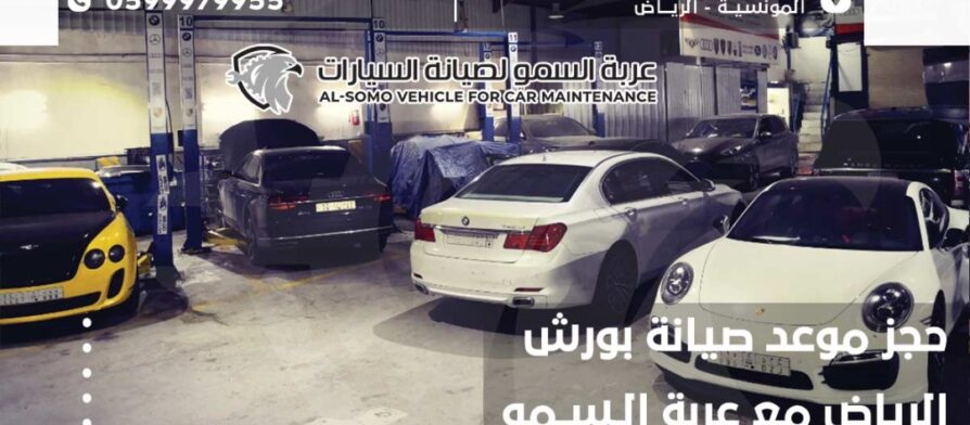 حجز موعد صيانة بورش الرياض مع السمو كارز