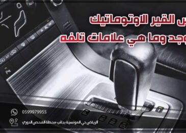 حساس القير الاوتوماتيك أين يوجد وما هي علامات تلفه