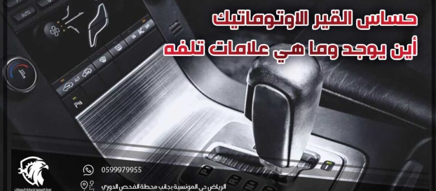 حساس القير الاوتوماتيك أين يوجد وما هي علامات تلفه