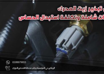 حساس تبخير زيت المحرك .. معلومات عامة وتكلفة استبداله