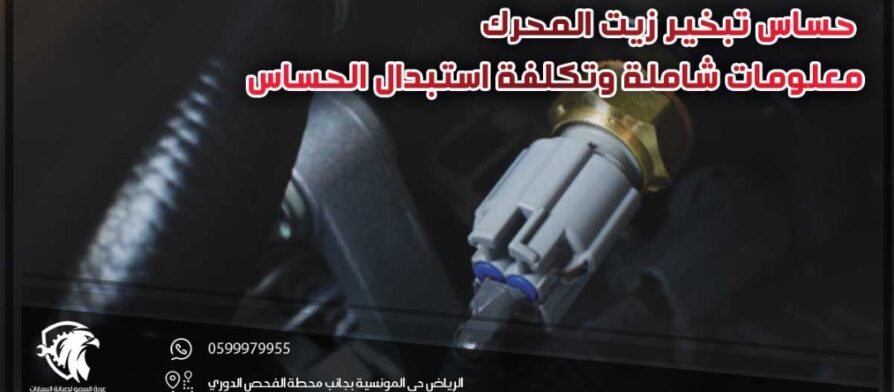 حساس تبخير زيت المحرك .. معلومات عامة وتكلفة استبداله