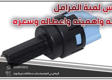 حساس لمبة الفرامل