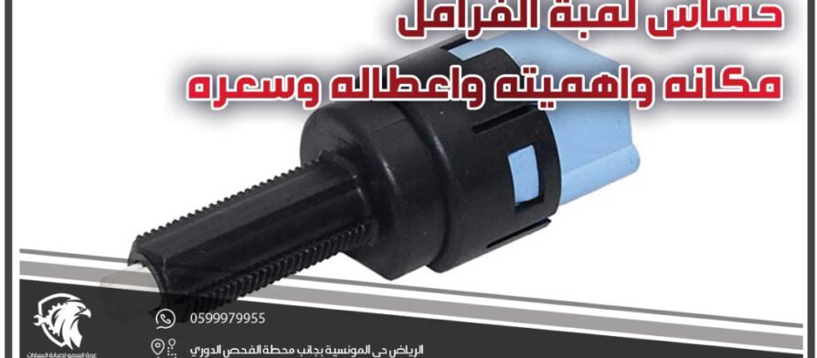 حساس لمبة الفرامل