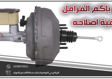 سعر باكم الفرامل | وكيفية اصلاحه