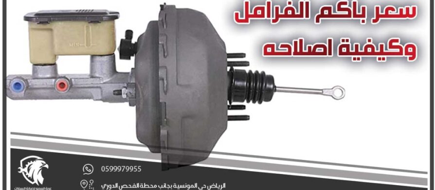 سعر باكم الفرامل | وكيفية اصلاحه