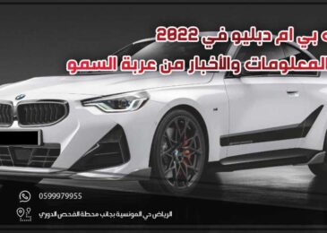 سيارات بي ام دبليو في 2022 .. أحدث المعلومات والأخبار من السمو كارز
