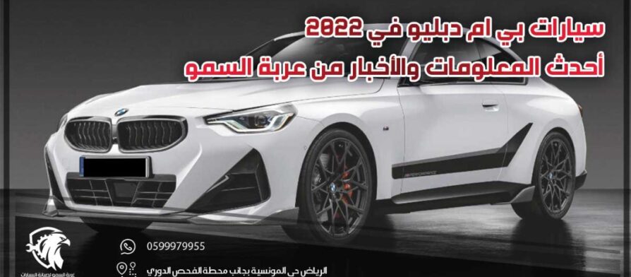 سيارات بي ام دبليو في 2022 .. أحدث المعلومات والأخبار من السمو كارز