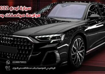سيارة اودي a8 2022 .. مراجعة مواصفات وسعر واداء