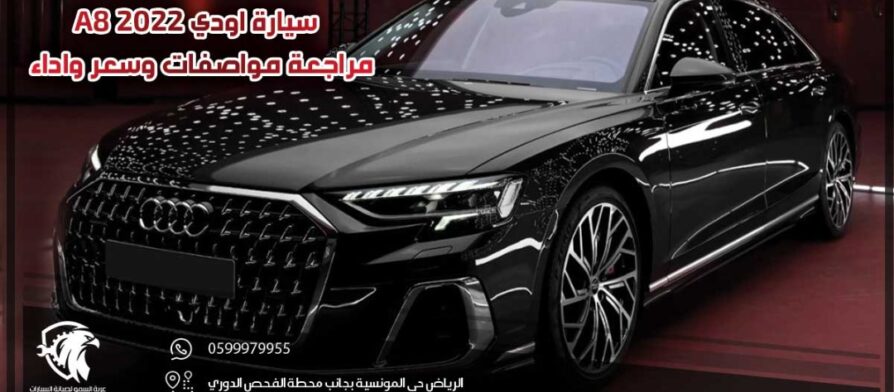 سيارة اودي a8 2022 .. مراجعة مواصفات وسعر واداء