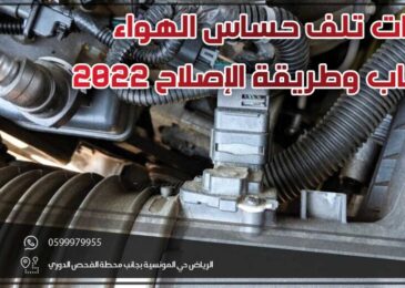 علامات تلف حساس الهواء .. الأسباب وطريقة الإصلاح 2022