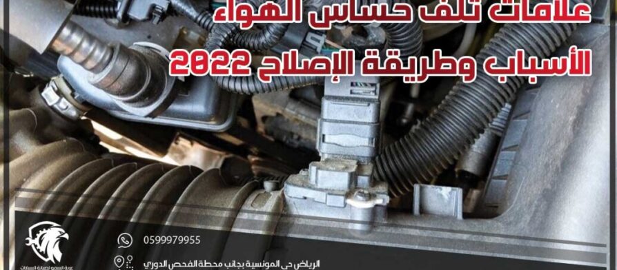 علامات تلف حساس الهواء .. الأسباب وطريقة الإصلاح 2022