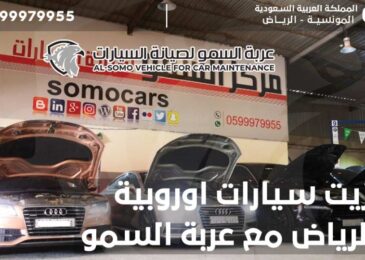 غيار زيت سيارات اوروبية في الرياض مع السمو كارز