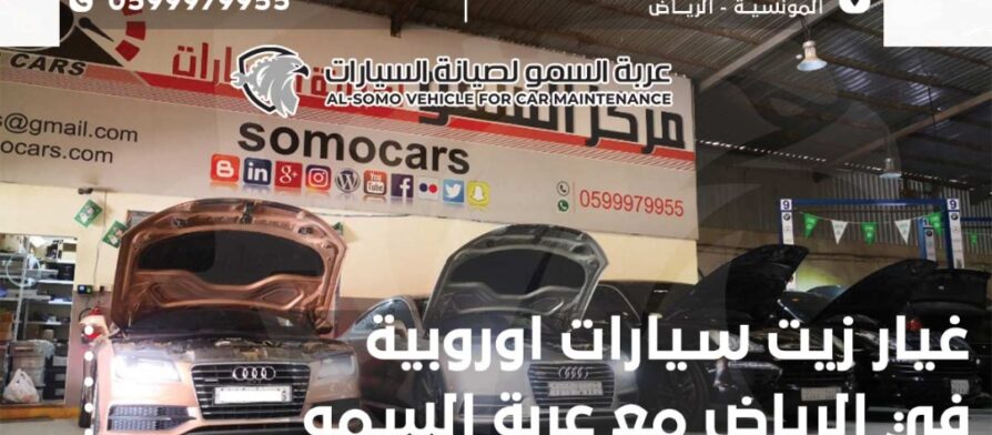 غيار زيت سيارات اوروبية في الرياض مع السمو كارز