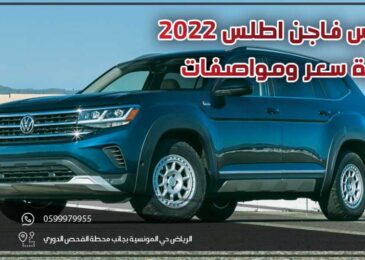 فولكس فاجن اطلس 2022 مراجعة سعر ومواصفات