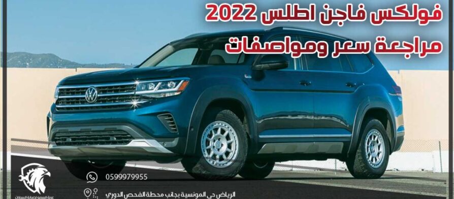 فولكس فاجن اطلس 2022 مراجعة سعر ومواصفات