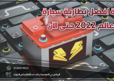 قائمة افضل بطارية سيارة في العالم 2022 حتى الآن