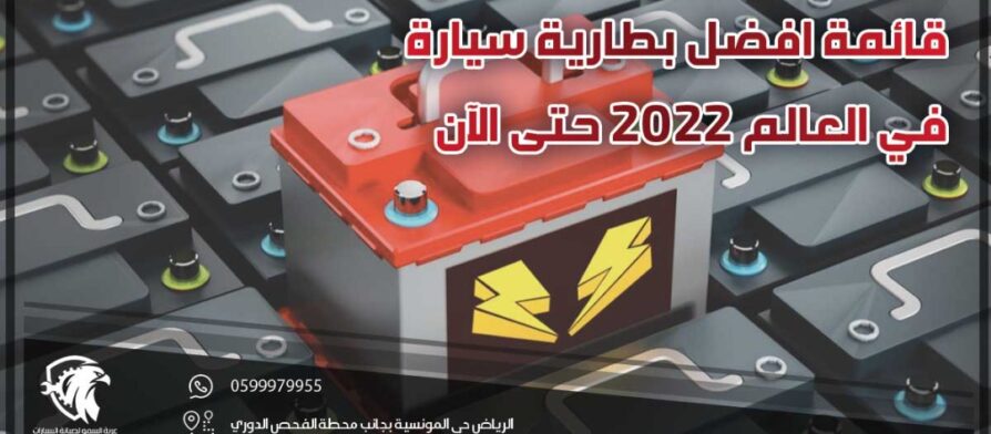قائمة افضل بطارية سيارة في العالم 2022 حتى الآن