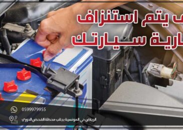 كيف يتم استنزاف بطارية سيارتك