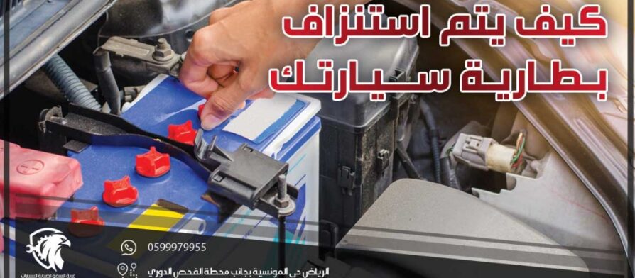 كيف يتم استنزاف بطارية سيارتك