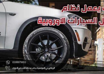 كيف يعمل نظام فرامل السيارات الاوروبية