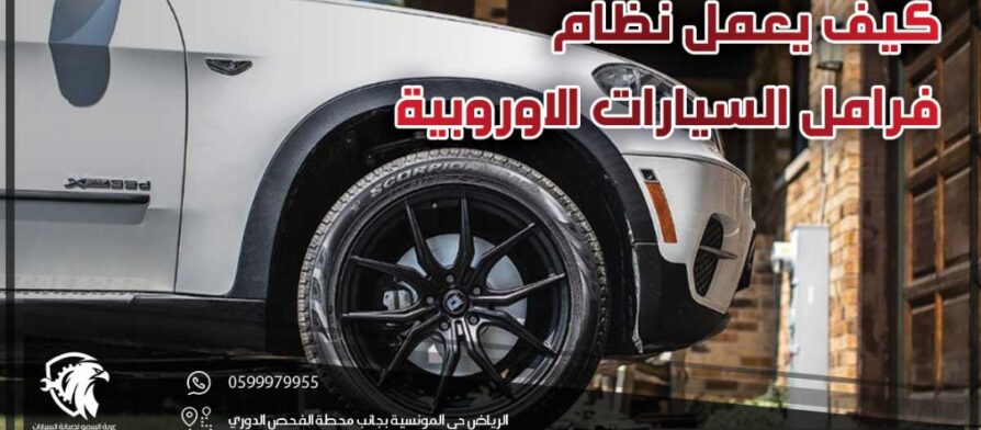 كيف يعمل نظام فرامل السيارات الاوروبية